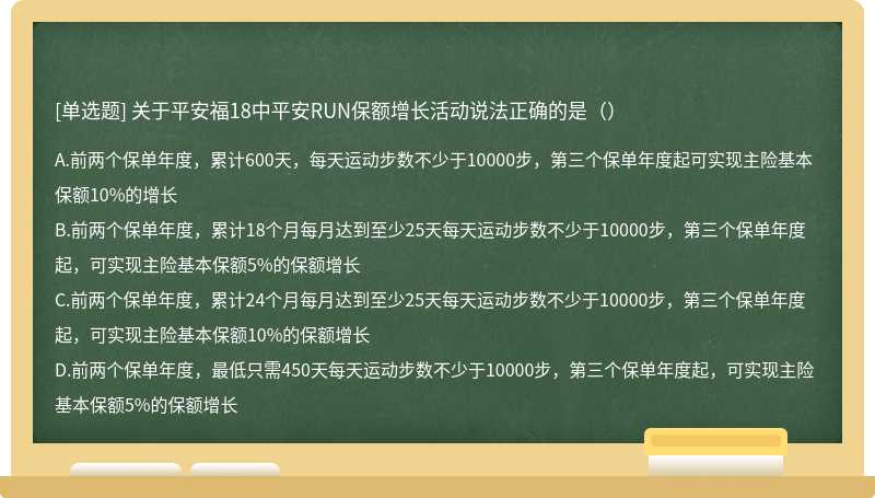 关于平安福18中平安RUN保额增长活动说法正确的是（）