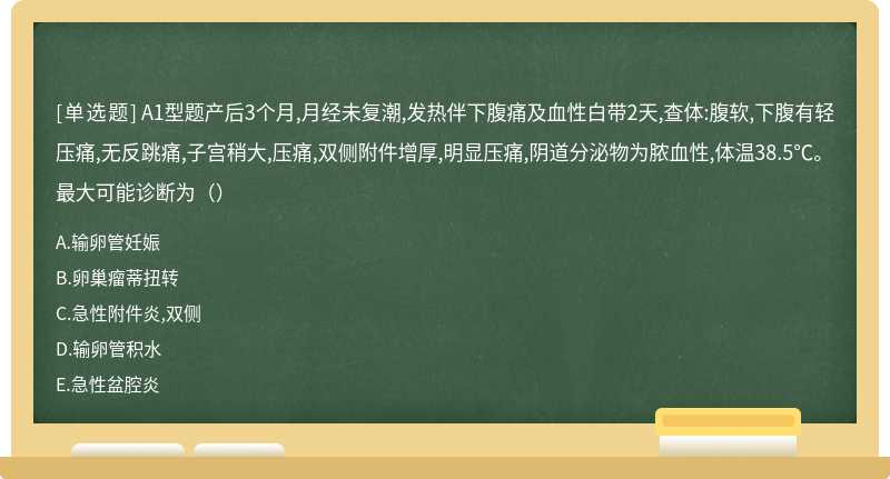 A1型题产后3个月,月经未复潮,发热伴下腹痛及血性白带2天,查体:腹软,下腹有轻压痛,无反跳痛,子宫稍大,压痛,双侧附件增厚,明显压痛,阴道分泌物为脓血性,体温38.5℃。最大可能诊断为（）