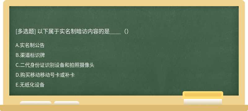 以下属于实名制暗访内容的是＿＿（）