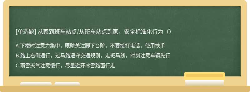 从家到班车站点/从班车站点到家，安全标准化行为（）