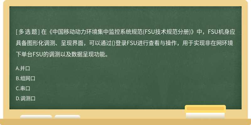 在《中国移动动力环境集中监控系统规范(FSU技术规范分册)》中，FSU机身应具备图形化调测、呈现界面，可以通过()登录FSU进行查看与操作，用于实现非在网环境下单台FSU的调测以及数据呈现功能。