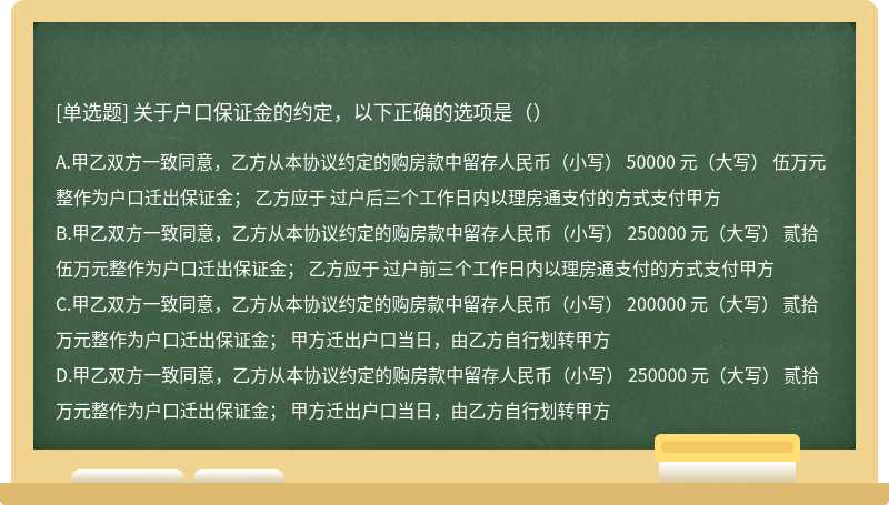 关于户口保证金的约定，以下正确的选项是（）