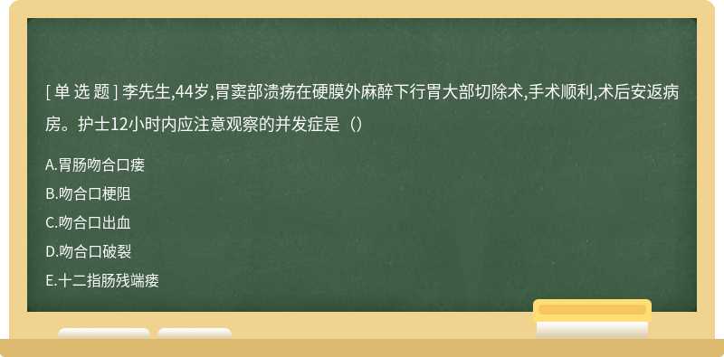 李先生,44岁,胃窦部溃疡在硬膜外麻醉下行胃大部切除术,手术顺利,术后安返病房。护士12小时内应注意观察的并发症是（）