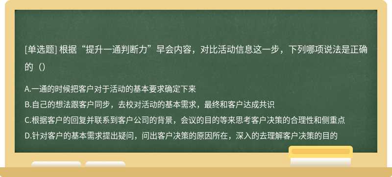 根据“提升一通判断力”早会内容，对比活动信息这一步，下列哪项说法是正确的（）