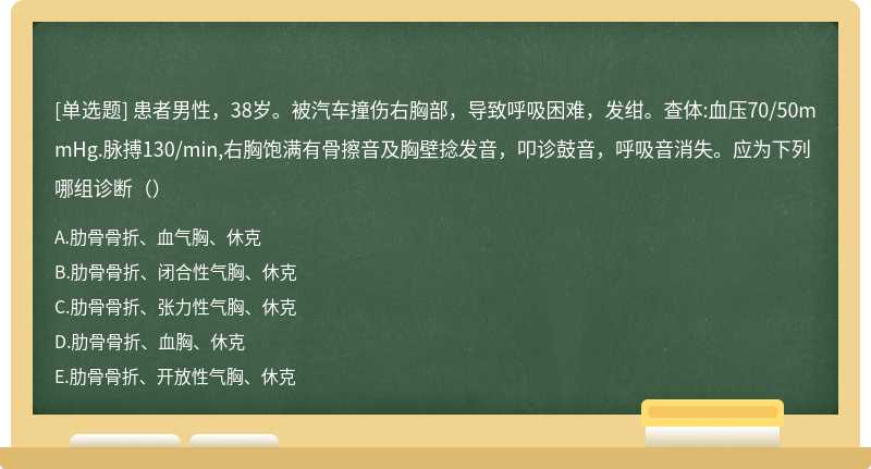 患者男性，38岁。被汽车撞伤右胸部，导致呼吸困难，发绀。查体:血压70/50mmHg.脉搏130/min,右胸饱满有骨擦音及胸壁捻发音，叩诊鼓音，呼吸音消失。应为下列哪组诊断（）