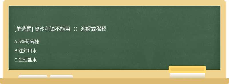 奥沙利铂不能用（）溶解或稀释