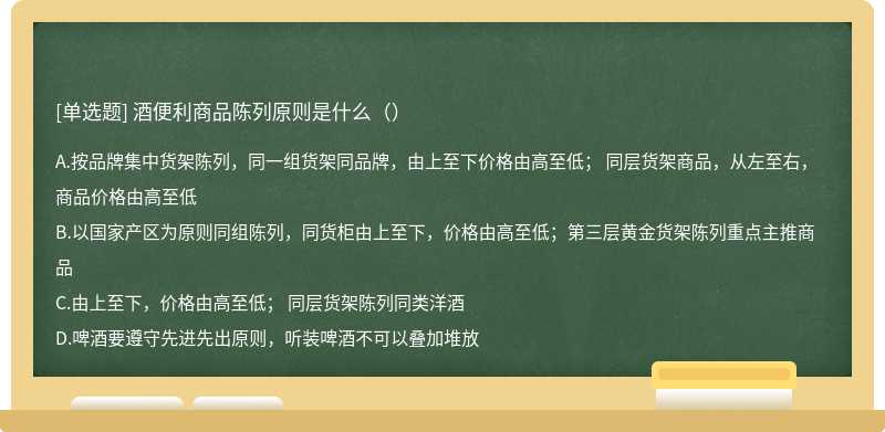 酒便利商品陈列原则是什么（）