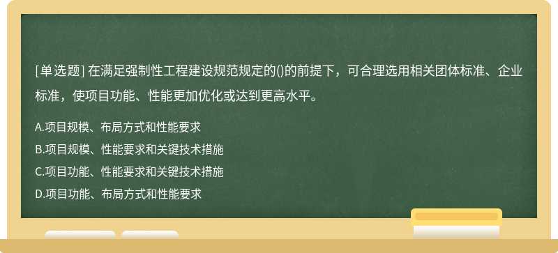 在滿足強制性工程建設規范規定的()的前提下，可合理選用相關團體標準、企業標準，使項目功能、性能更加優化或達到更高水平。