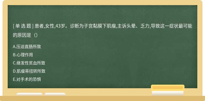 患者,女性,43岁。诊断为子宫黏膜下肌瘤,主诉头晕、乏力,导致这一症状最可能的原因是（）