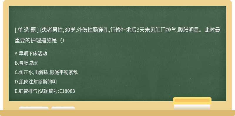 {患者男性,30岁,外伤性肠穿孔,行修补术后3天未见肛门排气,腹胀明显。此时最重要的护理措施是（）