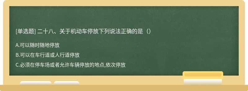 二十八、关于机动车停放下列说法正确的是（）