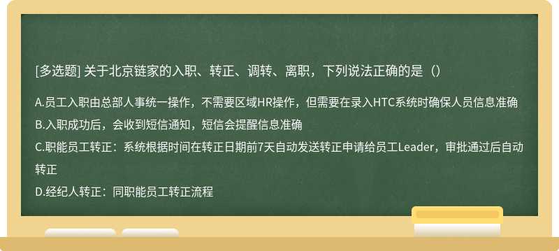 关于北京链家的入职、转正、调转、离职，下列说法正确的是（）