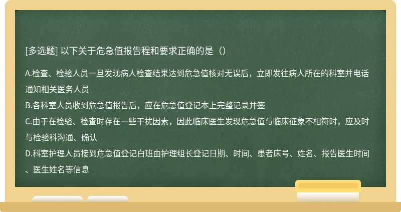 以下关于危急值报告程和要求正确的是（）