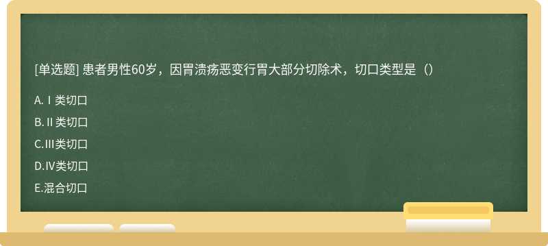 患者男性60岁，因胃溃疡恶变行胃大部分切除术，切口类型是（）