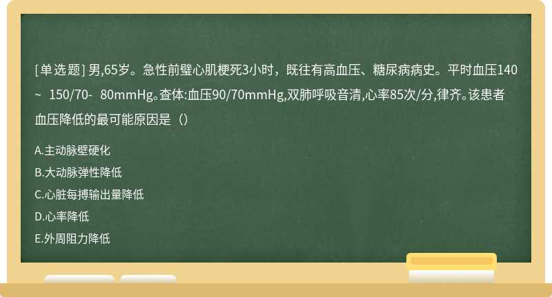 男,65岁。急性前璧心肌梗死3小时，既往有高血压、糖尿病病史。平时血压140~ 150/70- 80mmHg。查体:血压90/70mmHg,双肺呼吸音清,心率85次/分,律齐。该患者血压降低的最可能原因是（）