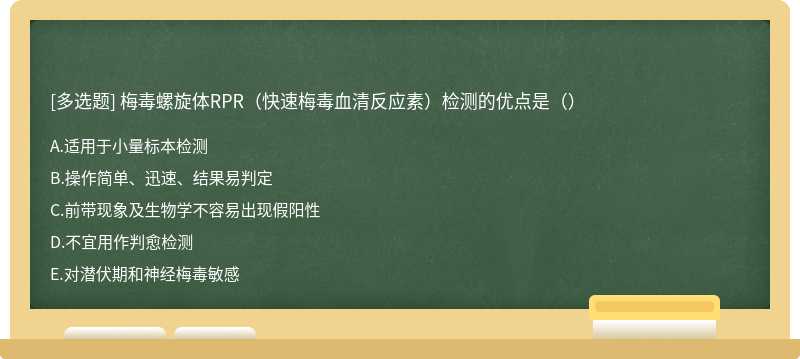 梅毒螺旋体RPR（快速梅毒血清反应素）检测的优点是（）