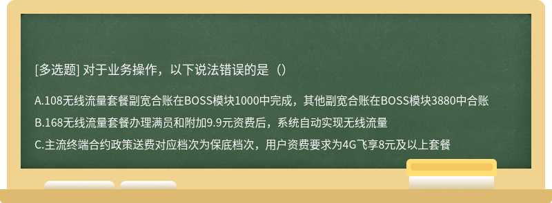 对于业务操作，以下说法错误的是（）