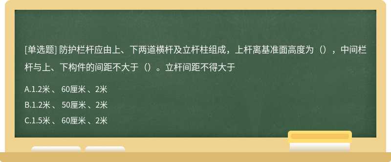 防护栏杆应由上、下两道横杆及立杆柱组成，上杆离基准面高度为（），中间栏杆与上、下构件的间距不大于（）。立杆间距不得大于