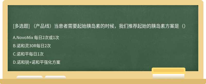 （产品线）当患者需要起始胰岛素的时候，我们推荐起始的胰岛素方案是（）