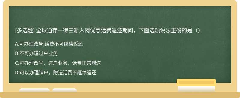 全球通存一得三新入网优惠话费返还期间，下面选项说法正确的是（）