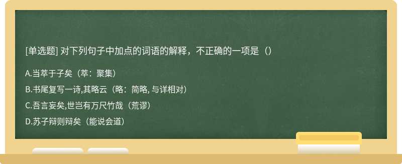 对下列句子中加点的词语的解释，不正确的一项是（）