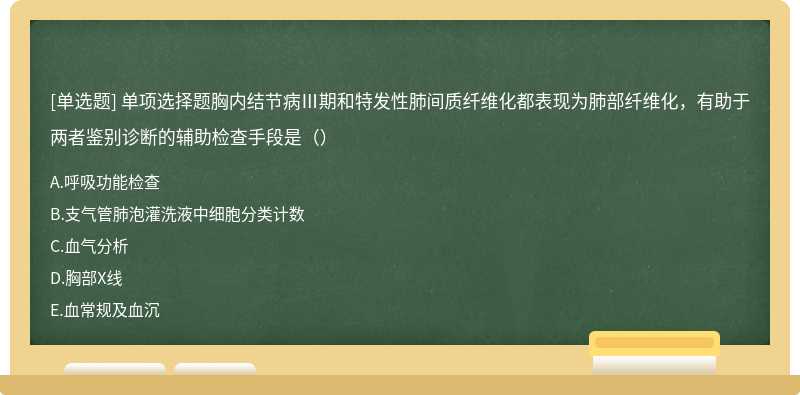 单项选择题胸内结节病Ⅲ期和特发性肺间质纤维化都表现为肺部纤维化，有助于两者鉴别诊断的辅助检查手段是（）