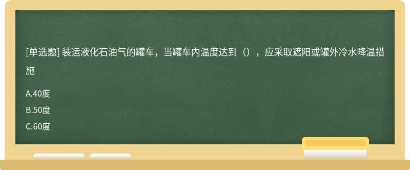 装运液化石油气的罐车，当罐车内温度达到（），应采取遮阳或罐外冷水降温措施