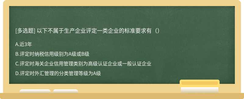 以下不属于生产企业评定一类企业的标准要求有（）