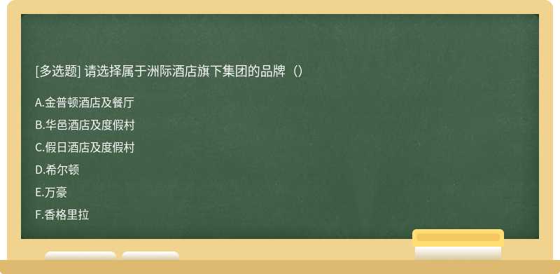 请选择属于洲际酒店旗下集团的品牌（）