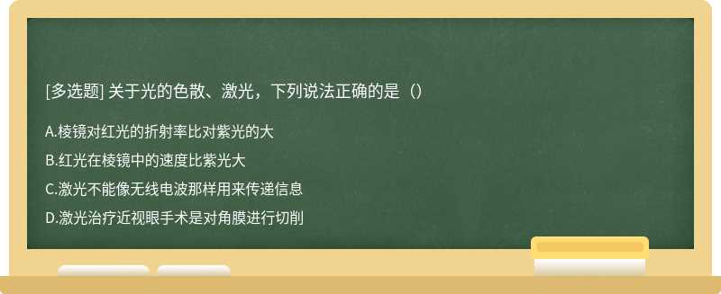 关于光的色散、激光，下列说法正确的是（）