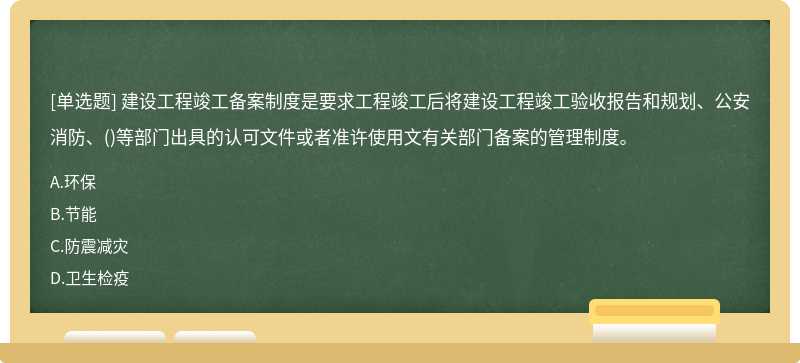 建设工程竣工备案制度是要求工程竣工后将建设工程竣工验收报告和规划、公安消防、()等部门出具的认可文件或者准许使用文有关部门备案的管理制度。