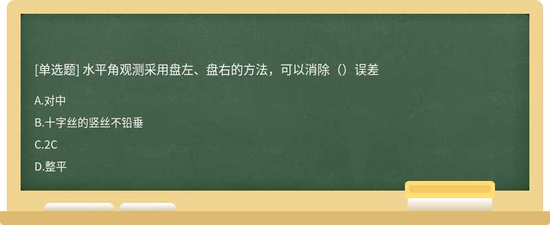 水平角观测采用盘左、盘右的方法，可以消除（）误差