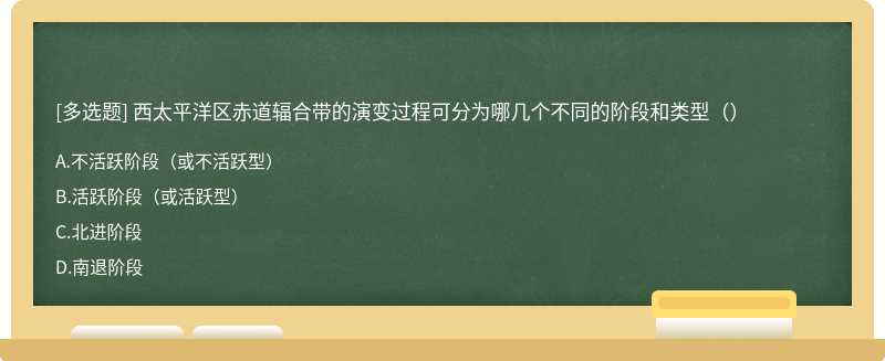 西太平洋区赤道辐合带的演变过程可分为哪几个不同的阶段和类型（）