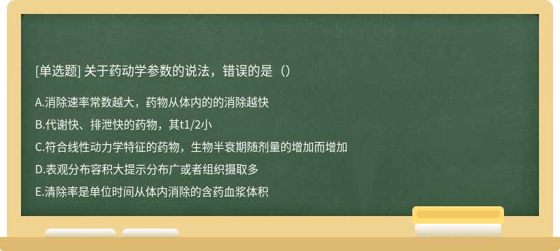 关于药动学参数的说法，错误的是（）