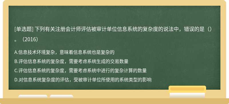 下列有关注册会计师评估被审计单位信息系统的复杂度的说法中，错误的是（）。（2016）