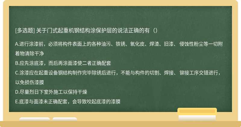 关于门式起重机钢结构涂保护层的说法正确的有（）