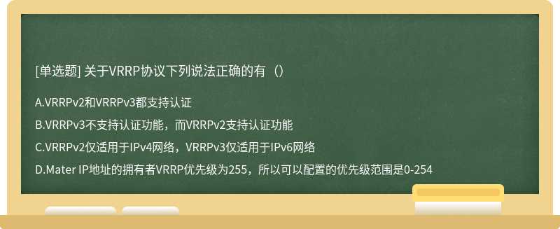 关于VRRP协议下列说法正确的有（）