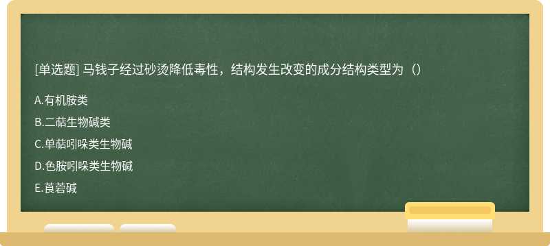 马钱子经过砂烫降低毒性，结构发生改变的成分结构类型为（）