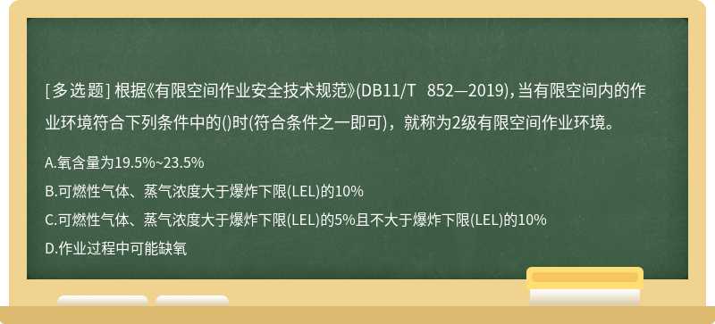 根据《有限空间作业安全技术规范》(DB11/T 852—2019)，当有限空间内的作业环境符合下列条件中的()时(符合条件之一即可)，就称为2级有限空间作业环境。