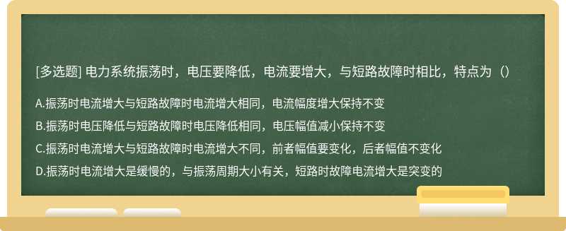 电力系统振荡时，电压要降低，电流要增大，与短路故障时相比，特点为（）