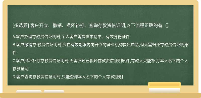 客户开立、撤销、损坏补打、査询存款资信证明,以下流程正确的有（）