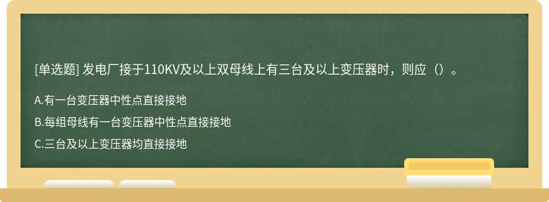 发电厂接于110KV及以上双母线上有三台及以上变压器时，则应（）。