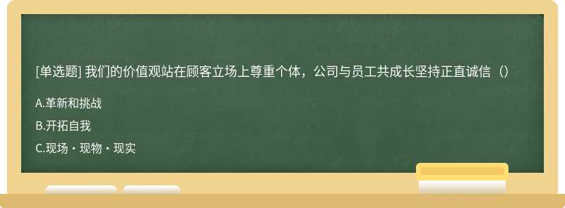 我们的价值观站在顾客立场上尊重个体，公司与员工共成长坚持正直诚信（）