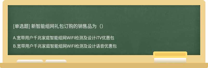 新智能组网礼包订购的销售品为（）