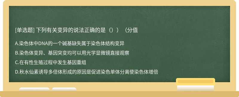 下列有关变异的说法正确的是（））（分值