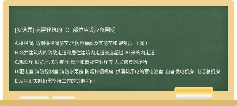 高层建筑的（）部位应设应急照明