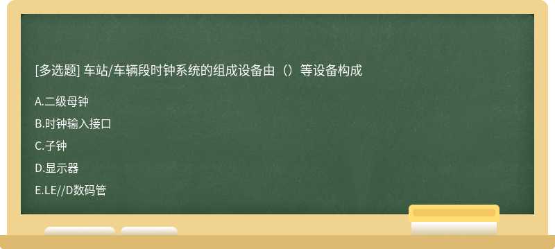 车站/车辆段时钟系统的组成设备由（）等设备构成