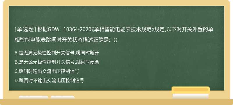 根据GDW 10364-2020《单相智能电能表技术规范》规定,以下对开关外置的单相智能电能表跳闸时开关状态描述正确是:（）