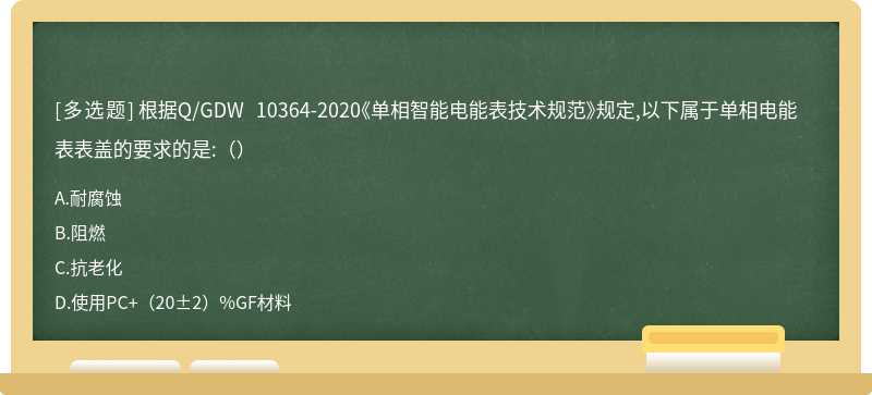 根据Q/GDW 10364-2020《单相智能电能表技术规范》规定,以下属于单相电能表表盖的要求的是:（）