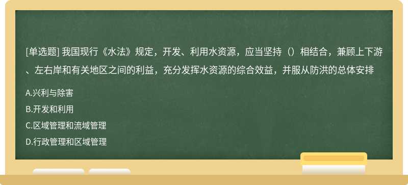 我国现行《水法》规定，开发、利用水资源，应当坚持（）相结合，兼顾上下游、左右岸和有关地区之间的利益，充分发挥水资源的综合效益，并服从防洪的总体安排